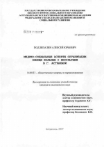 Медико-социальные аспекты организации помощи больным с инсультами в г. Астрахани - диссертация, тема по медицине