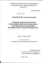 Клинико-рентгенологическое обоснование выбора оптимальных конструкций и локализации внутрикостных зубных имплантатов - диссертация, тема по медицине