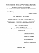 Факторы риска летального исхода ишемического инсульта в остром периоде у больных артериальной гипертонией пожилого и старческого возраста - диссертация, тема по медицине