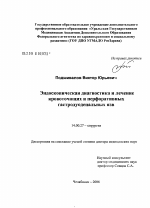 Эндоскопическая диагностика и лечение кровоточащих и перфоративных гастродуоденальных язв - диссертация, тема по медицине