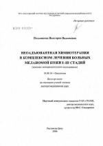 Неоадъювантная химиотерапия в комплексном лечении больных меланомой кожи I - III стадий - диссертация, тема по медицине