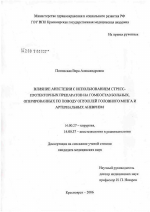 Влияние анестезии с использованием стресс-протекторных препаратов на гомеостаз больных, оперированных по поводу опухолей головного мозга и артериальных аневризм - диссертация, тема по медицине