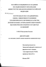 Оценка эффективности влияния терапевтического обучения на качество лечения больных артериальной гипертонией с высоким риском сердечно-сосудистых осложнений - диссертация, тема по медицине