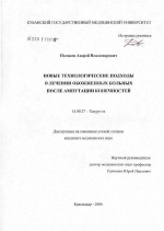 Новые технологические подходы в лечении обожженных больных после ампутации конечностей - диссертация, тема по медицине