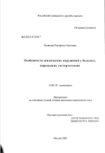 Особенности психических нарушений у больных, перенесших гистерэктомию - диссертация, тема по медицине