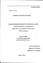 Ранние проявления хронического панкреатита у детей (клинико-лабораторная и эхографическая диагностика с учетом трофологического статуса) - диссертация, тема по медицине