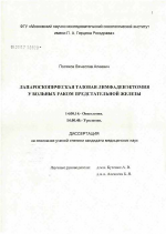 Лапароскопическая тазовая лимфаденэктомия у больных раком предстательной железы - диссертация, тема по медицине