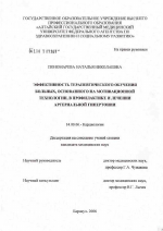 Эффективность терапевтического обучения больных, основанного на мотивационной технологии, в профилактике и лечении артериальной гипертонии - диссертация, тема по медицине