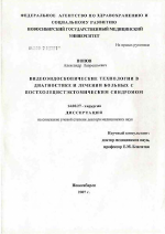 Видеоэндоскопические технологии в диагностике и лечении больных с постхолецистэктомическим синдромом - диссертация, тема по медицине