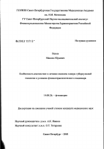 Особенности диагностики и лечения эмпиемы плевры туберкулезной этиологии в условиях фтизиотерапевтического стационара - диссертация, тема по медицине