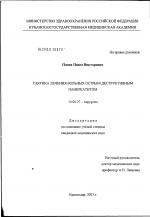 Тактика лечения больных острым деструктивным панкреатитом - диссертация, тема по медицине