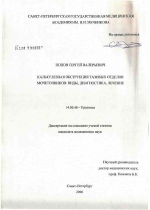 Калькулезная обструкция тазовых отделов мочеточников: виды, диагностика, лечение - диссертация, тема по медицине