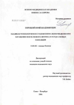 Щадящая технология восстановления слезоотведения при заращении носослезного протока и устья слезных канальцев - диссертация, тема по медицине