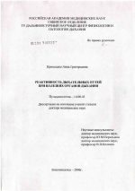 Реактивность дыхательных путей при болезнях органов дыхания - диссертация, тема по медицине