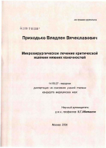 Микрохирургическое лечение критической ишемии нижних конечностей - диссертация, тема по медицине