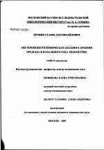 Гистерорезектоскопическая аблация в лечении предрака и начального рака эндометрия - диссертация, тема по медицине