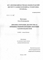 Динамика рефракции, диагностика и принципы очковой коррекции аметропии у детей и подростков - диссертация, тема по медицине