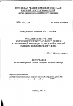 Отдаленные результаты комплексного консервативного лечения и оперативной коррекции нарушений моторной функции толстой кишки у детей - диссертация, тема по медицине