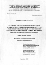 Различия в анатомическом строении и микротопографии кровеносного русла ресничного тела глаза и его изменения при местном нарушении кровоснабжения - диссертация, тема по медицине