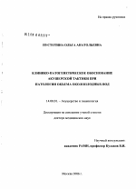 Клинико-патогенетическое обоснование акушерской тактики при патологии объема околоплодных вод - диссертация, тема по медицине