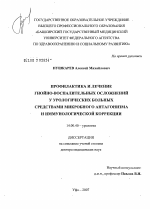 Профилактика и лечение гнойно-воспалительных осложнений у урологических больных средствами микробного антагонизма и иммунологической коррекции - диссертация, тема по медицине