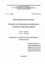 Особенности лечения рака молочной железы в пожилом и старческом возрасте - диссертация, тема по медицине