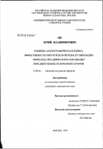 Клинико-ангиографическая оценка эффективности хирургической реваскуляризации миокарда при диффузном поражении передней межжелудочковой артерии - диссертация, тема по медицине