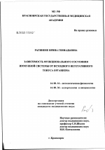 Зависимость функционального состояния иммунной системы от исходного вегетативного тонуса организма - диссертация, тема по медицине