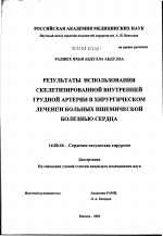 Результаты использования скелетизированной внутренней грудной артерии в хирургическом лечении больных ишемической болезнью сердца - диссертация, тема по медицине