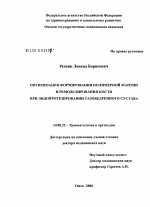 Оптимизация формирования полимерной мантии и ремоделирования кости при эндопротезировании тазобедренного сустава - диссертация, тема по медицине