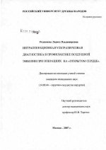 Интраоперационная ультразвуковая диагностика в профилактике воздушной эмболии при операциях на открытом сердце - диссертация, тема по медицине