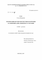 Оптимизация методов диагностики и коррекции осложнений радикальной простатэктомии - диссертация, тема по медицине