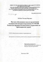 Научное обоснование модели организации медицинской помощи сотрудникам РУ ФСКН России (на примере регионального управления по Красноярскому краю) - диссертация, тема по медицине