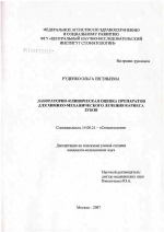 Лабораторно-клиническая оценка препаратов для химико-механического лечения кариеса зубов - диссертация, тема по медицине