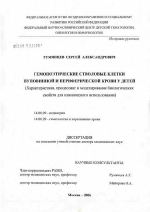 Гемопоэтические стволовые клетки пуповинной и периферической крови у детей (характеристика, процессинг и моделирование биологических свойств для клинического использования) - диссертация, тема по медицине