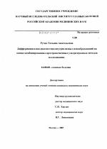 Дифференциальная диагностика внутриглазных новообразований на основе комбинированных пространственных ультразвуковых методов исследования - диссертация, тема по медицине