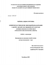 Клиническая типология школьной дезадаптации у детей с легкой умственной отсталостью (клинико-психопатологические и социально-психологические аспекты) - диссертация, тема по медицине