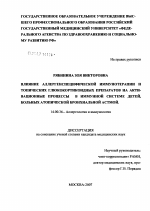 Влияние аллергенспецифической иммунотерапии и топических глюкокортикоидных препаратов на активационные процессы в иммунной системе у детей, больных атопической бронхиальной астмой - диссертация, тема по медицине