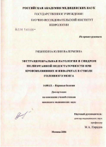 Экстрацеребральная патология и синдром полиорганной недостаточности при кровоизлияниях и инфарктах в стволе головного мозга - диссертация, тема по медицине