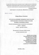Органосохраняющие принципы гемостаза при повреждениях паренхиматозных органов (печени, селезенки и почек) - диссертация, тема по медицине