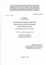 Механизмы лечебного действия гипербарической оксигенации при резекции печени (экспериментальное исследование) - диссертация, тема по медицине