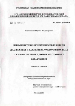 Иммуноцитохимическое исследование в диагностике и оценке важнейших факторов прогноза злокачественных и доброкачественных образований - диссертация, тема по медицине