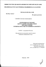 Коррекция нарушений центральной гемодинамики при обострении хронического обструктивного бронхита - диссертация, тема по медицине