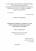 Клинические особенности стадии регресса при вертеброгенных пояснично-крестцовых радикулярных поражениях - диссертация, тема по медицине