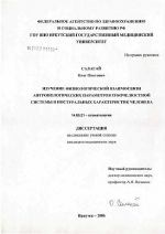 Изучение физиологической взаимосвязи антропологических параметров зубочелюстной системы и постуральных характеристик человека - диссертация, тема по медицине