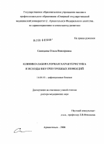 Клинико-лабораторная характеристика и исходы внутриутробных инфекций - диссертация, тема по медицине