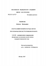 Апоптоз иммунокомпетентных клеток при хроническом обструктивном бронхите - диссертация, тема по медицине