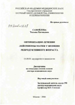 Оптимизация лечения лейомиомы матки у женщин репродуктивного возраста - диссертация, тема по медицине