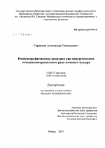 Иммунопрофилактика рецидива при хирургическом лечении поверхностного рака мочевого пузыря - диссертация, тема по медицине