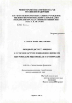 Липидный дистресс-синдром в патогенезе острого повреждения легких при хирургическом эндотоксикозе и его коррекция - диссертация, тема по медицине